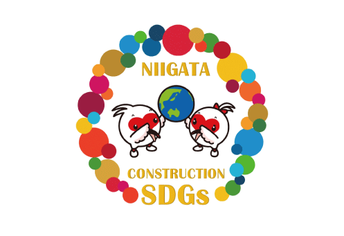 新潟県SDGs推進建設企業制度