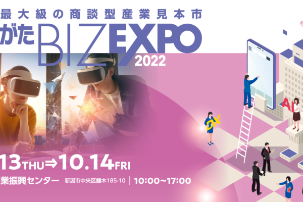 「にいがたBIZ EXPO2022」に出展します！