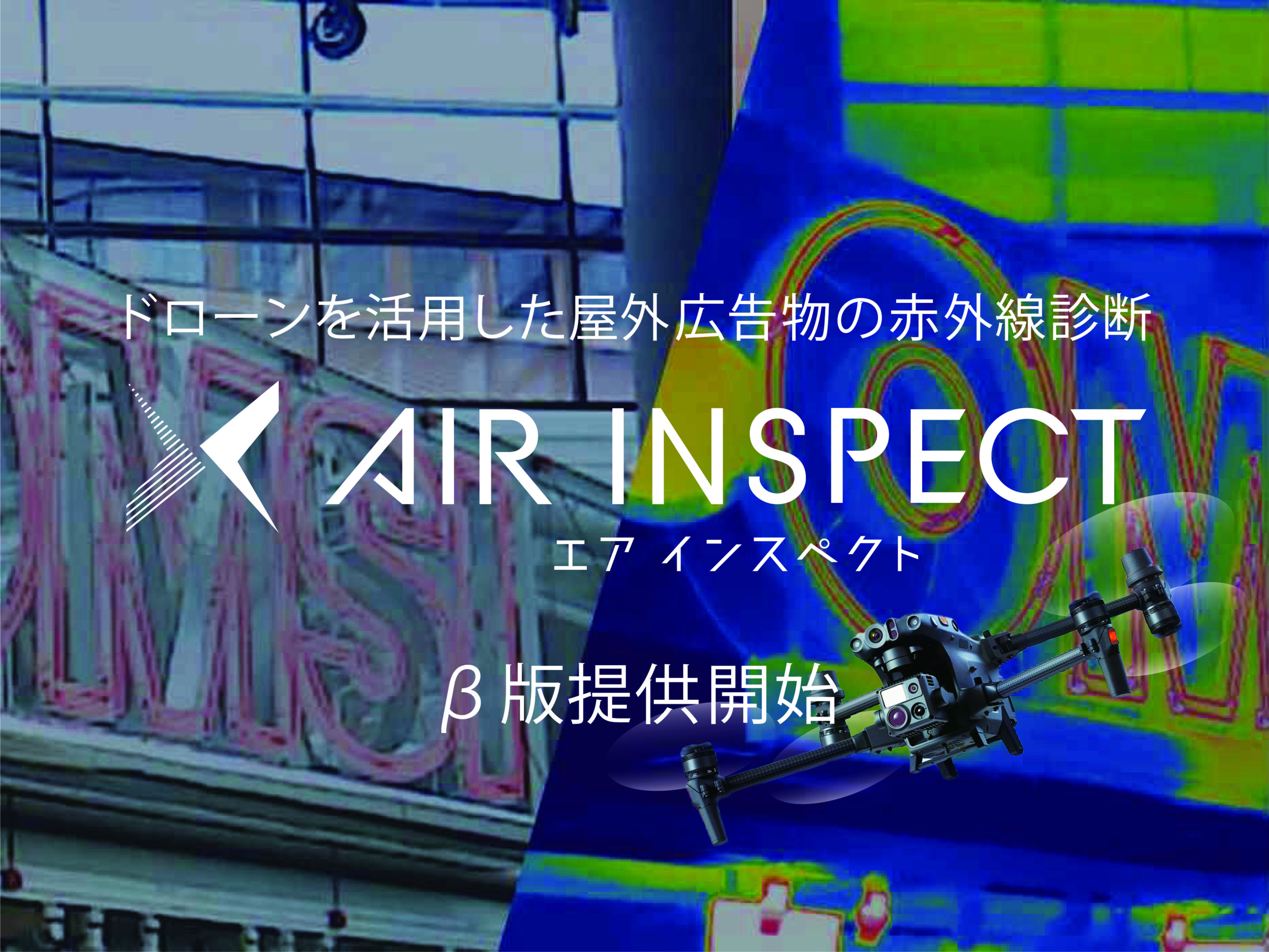 「AIR INSPECT」β版サービス、リリース！