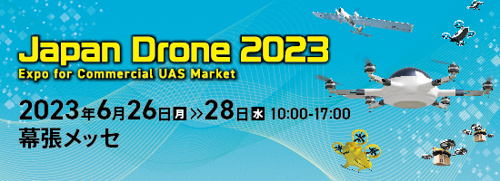 出展情報 ーJapan Drone 2023ー