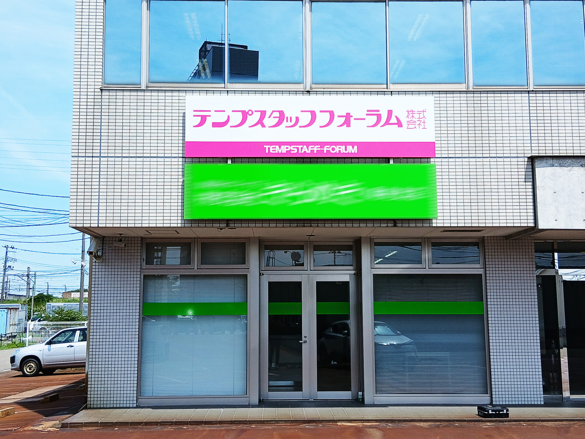 テンプスタッフフォーラム株式会社 県央オフィス 様