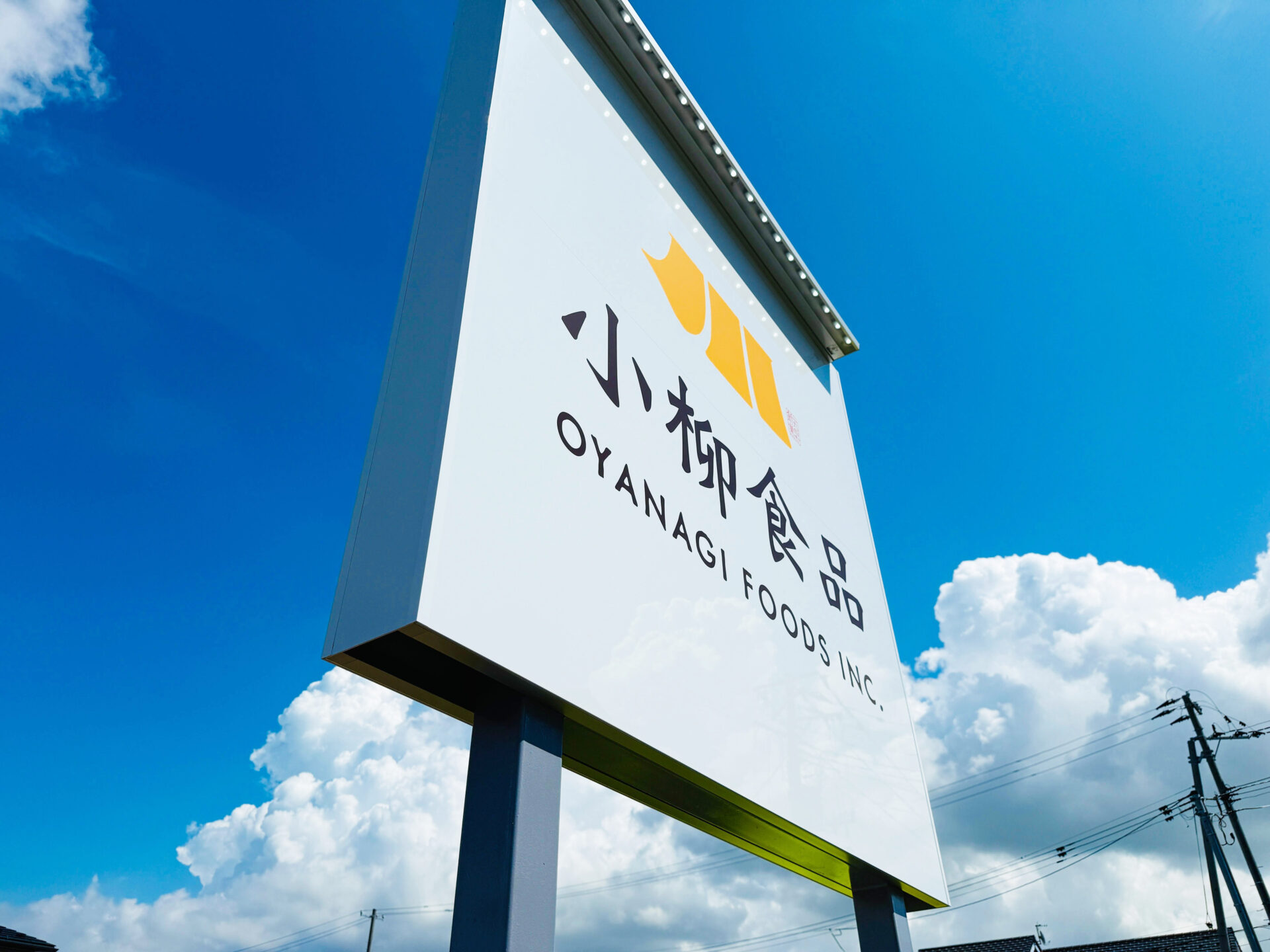 小柳食品 株式会社 様